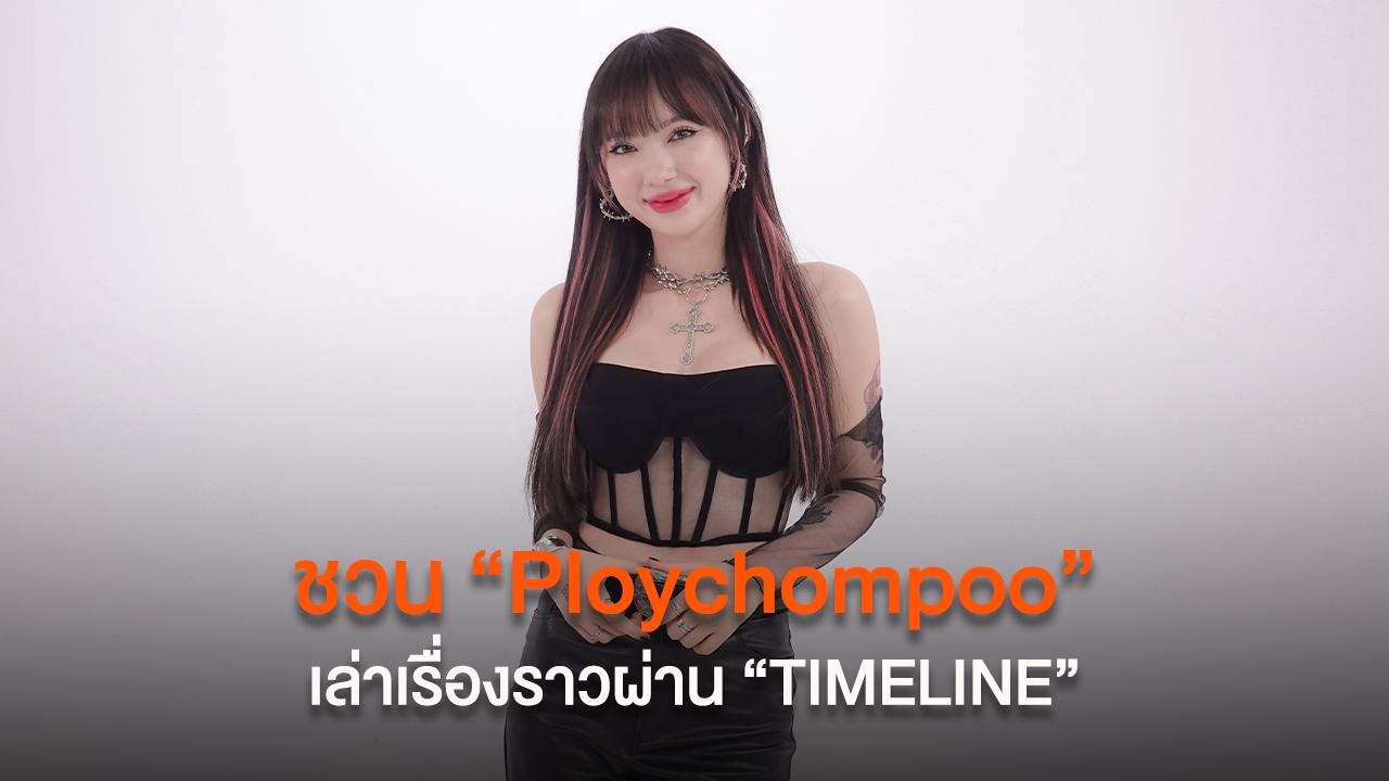 ชวน “Ploychompoo” เล่าเรื่องราวถึงซิงเกิลล่าสุด “TIMELINE”