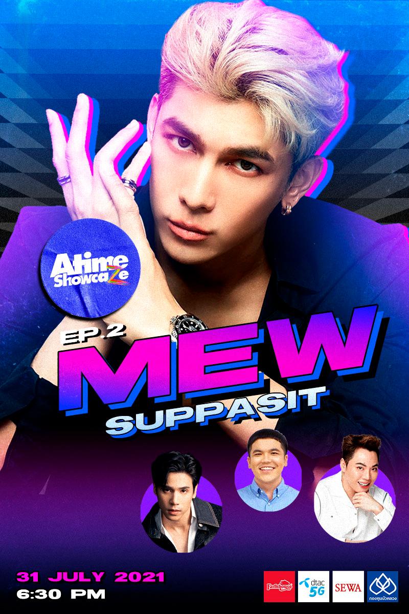 "มิวใส่อะไรนอน???" อยากรู้กันล่ะสิ คลิปนี้มีคำตอบ | Atimeshowcaze E.2 | Mew Suppasit