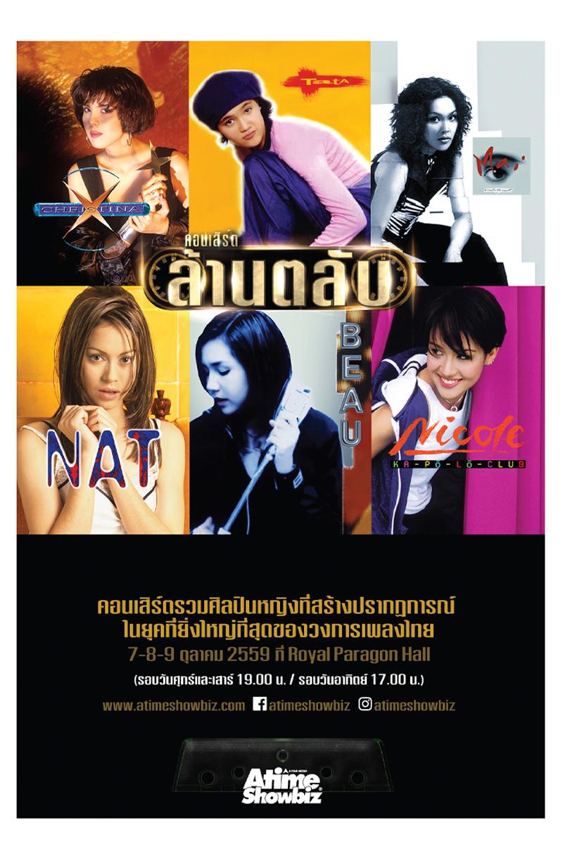 รายการล้านตลับ Special