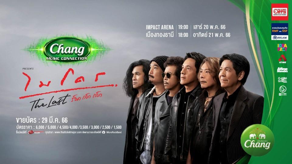 Chang Music Connection Presents MICRO THE LAST ร็อคเล็กเล็ก