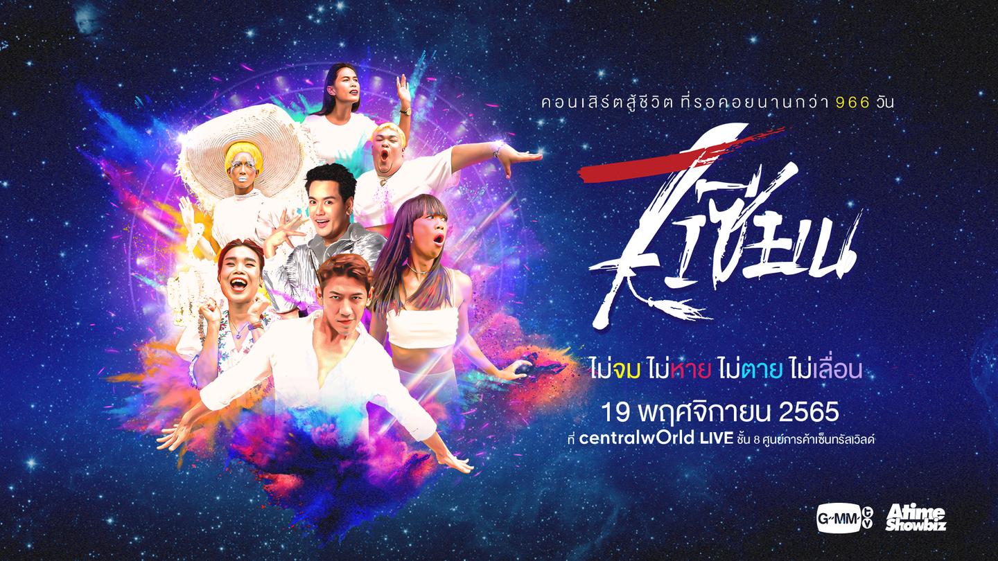 7 เซียนคอนเสิร์ต End Credit