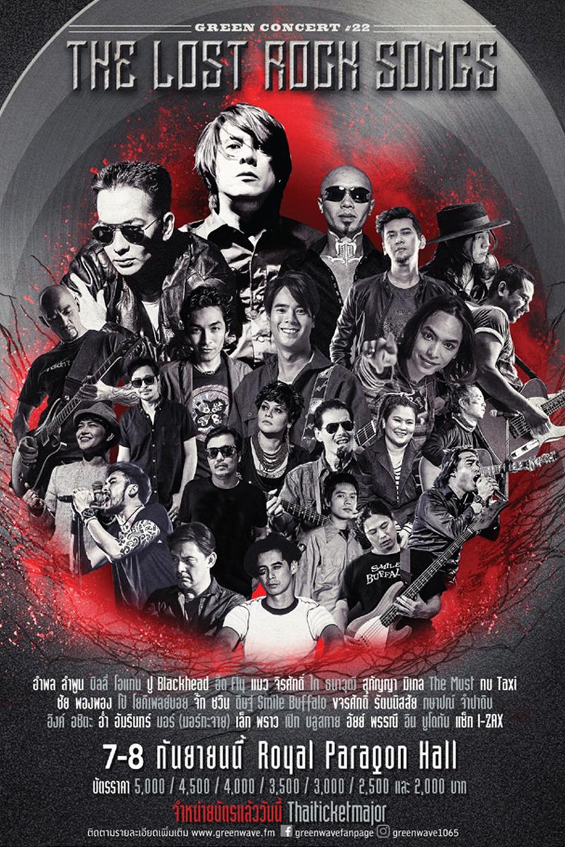 งานแถลงข่าว Green Concert #22 The Lost Rock Song