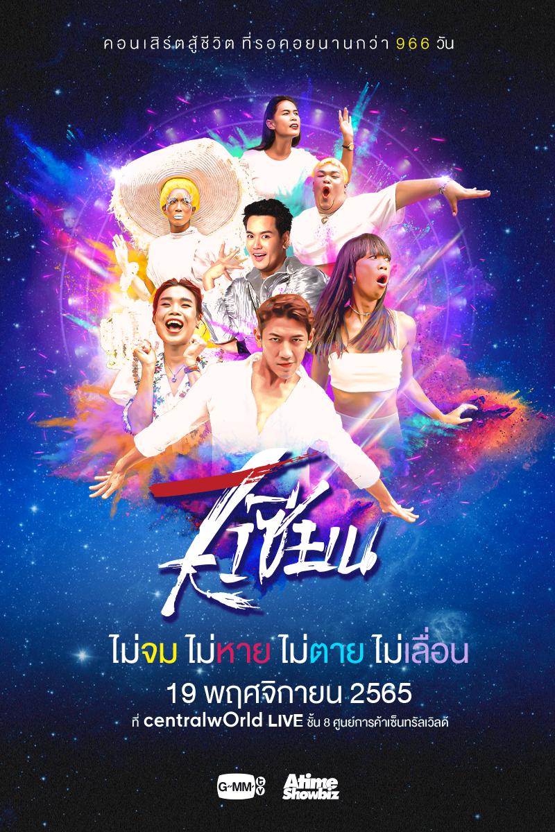 7 เซียนคอนเสิร์ต