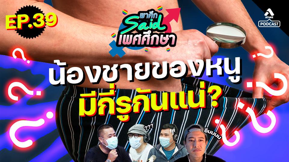 EP39_น้องมี2รู