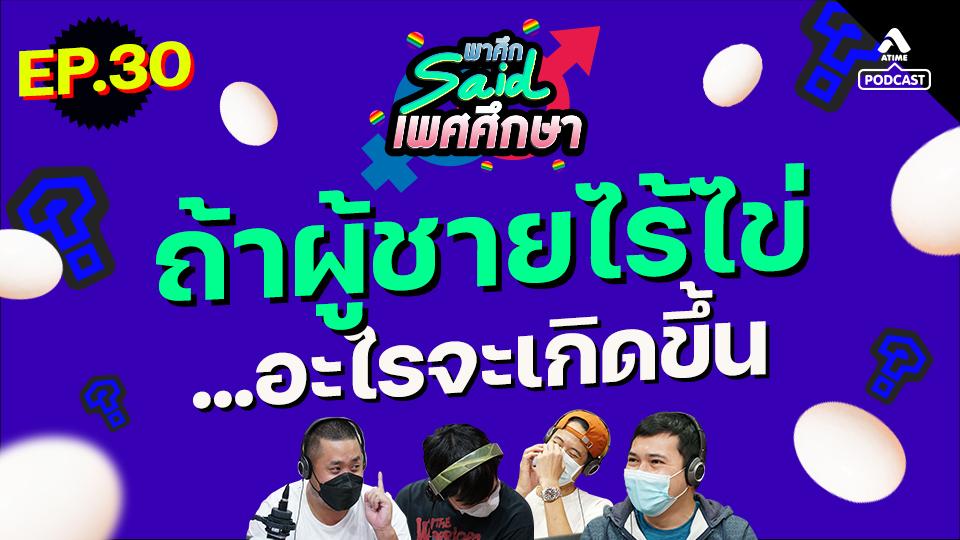 EP30_ไข่