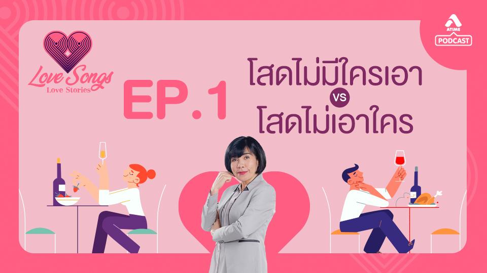 EP1 โสดไม่มีใครเอา VS โสดไม่เอาใคร