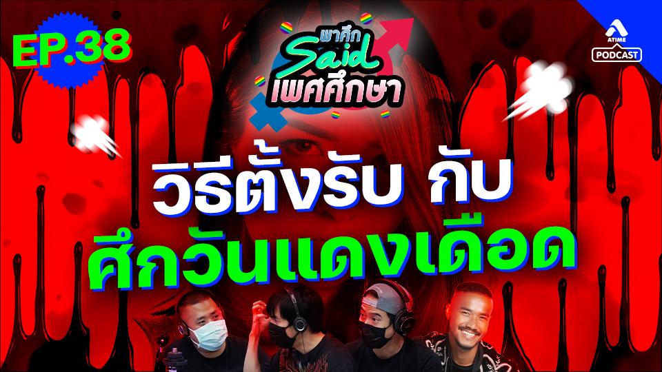 EP38_ศึกวันเเดงเดือด