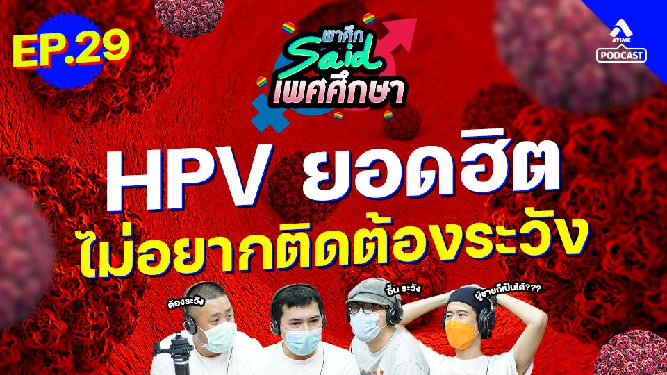 EP29_HPV