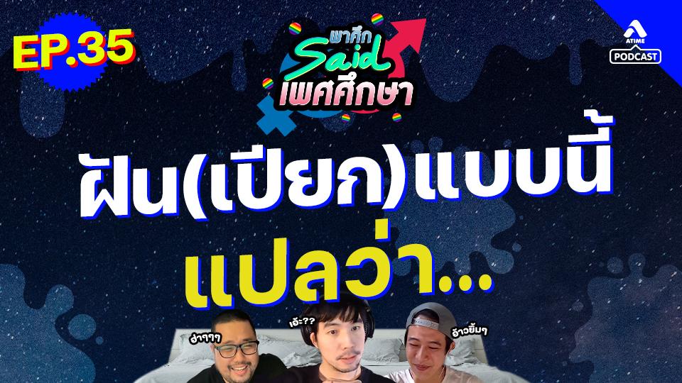 EP35_ฝันเปียก