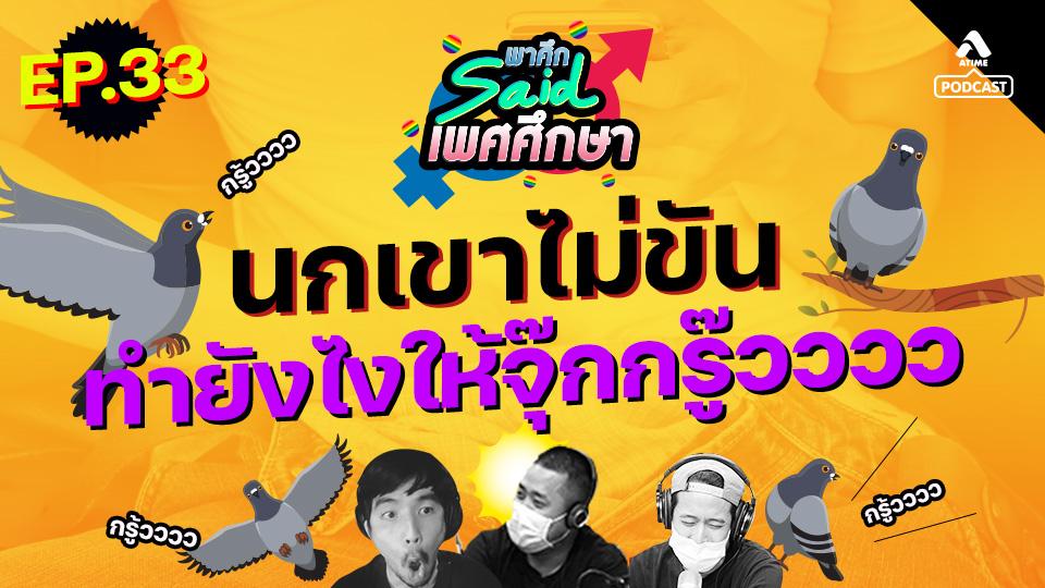 EP33_นกเขาไม่ขัน