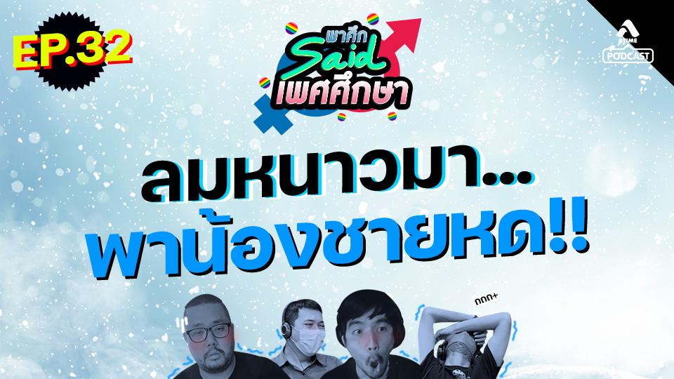 EP32_ลมหนาวพาน้องหด