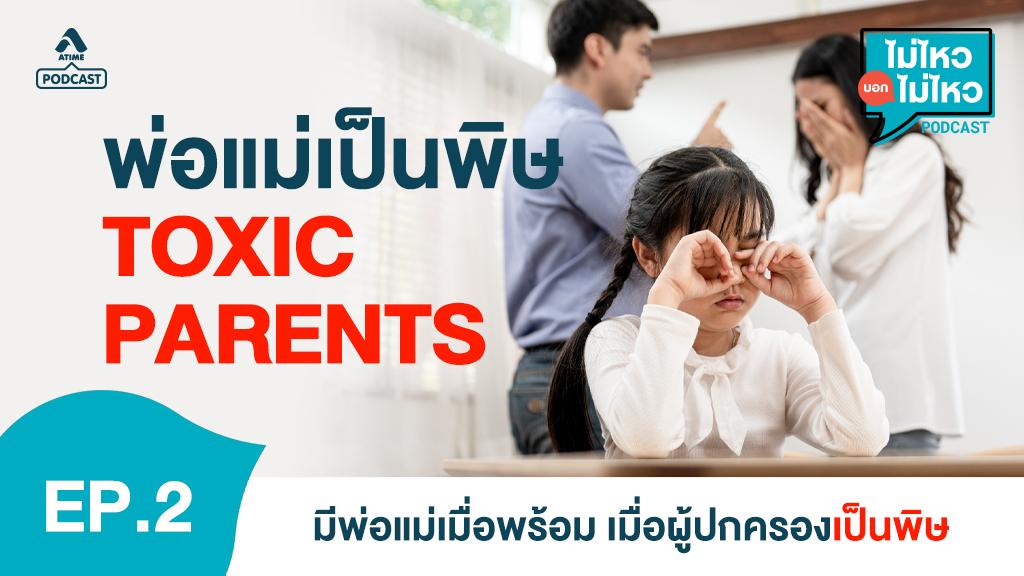 EP2_Toxic Parents มีพ่อแม่เมื่อพร้อม เมื่อผู้ปกครองเป็นพิษ