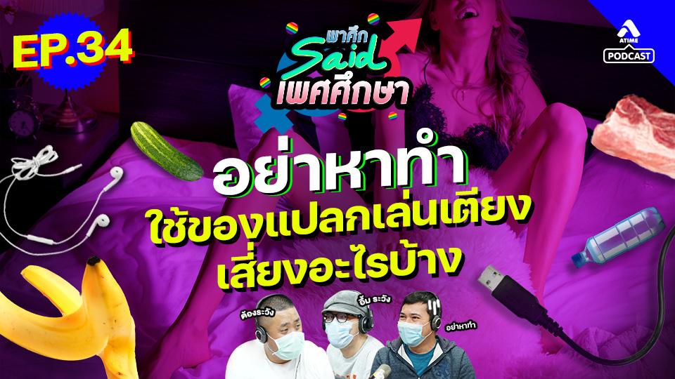 EP34_อย่าหาทำ