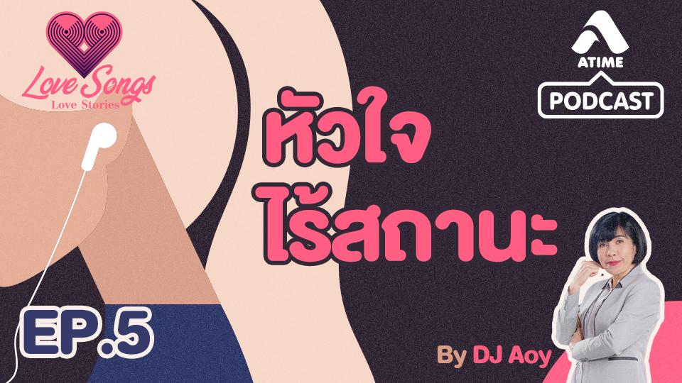 ep5 หัวใจไร้สถานะ