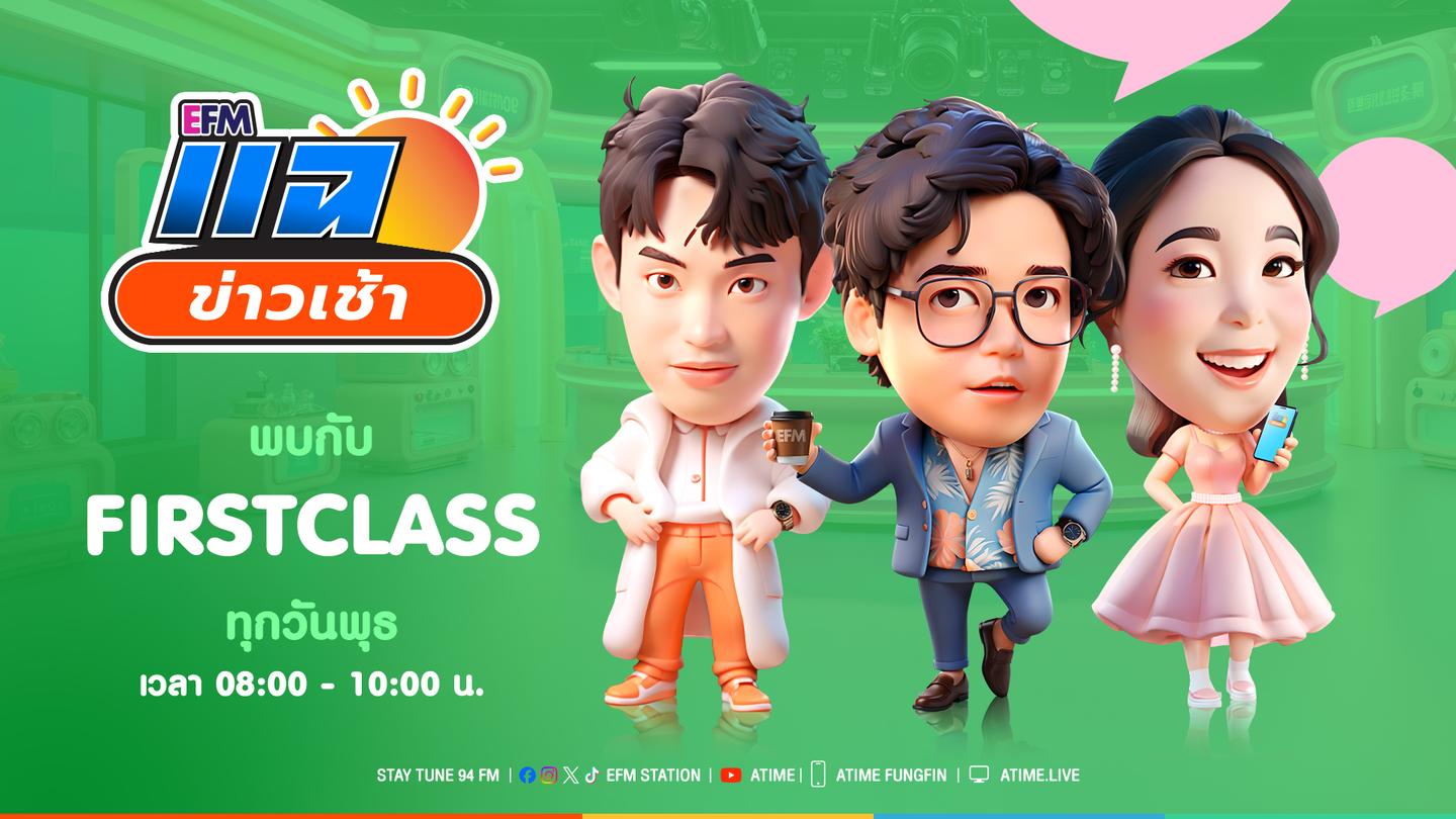 แฉข่าวเช้า 3 ธันวาคม 2568