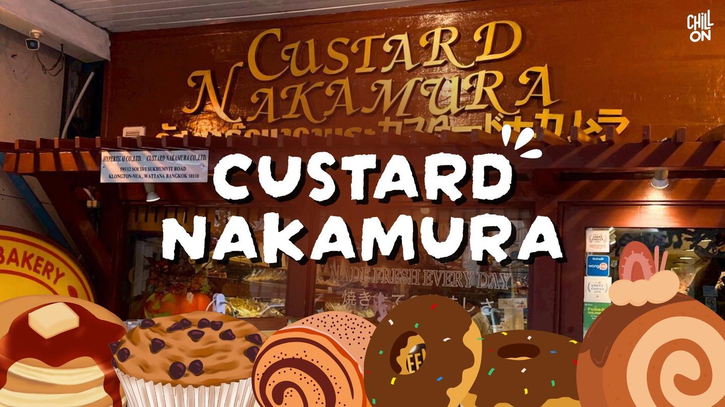 Custard Nakamura ตำนานเบเกอรี่ญี่ปุ่นแท้ ในย่านพร้อมพงษ์ สุขุมวิท 33/1