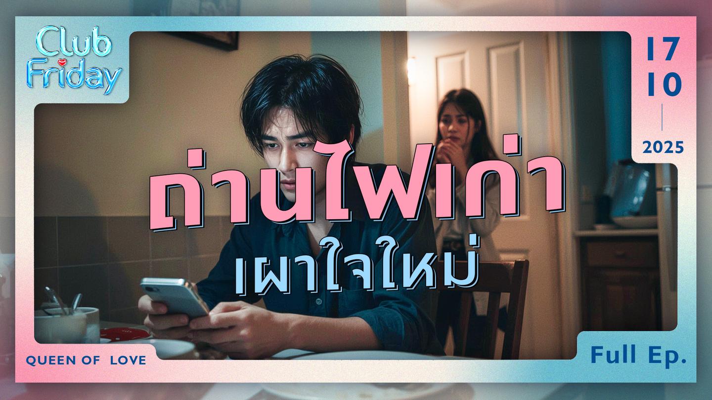 Club Friday ถ่านไฟเก่า เผาใจใหม่ | 17 ตุลาคม 2568