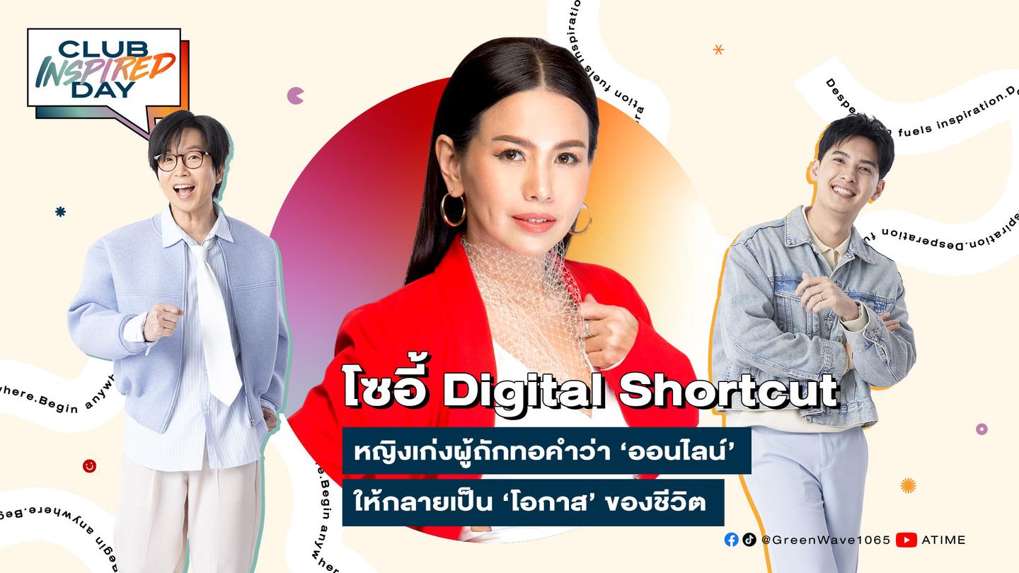 Club Inspired Day x โซอี้ Digital Shortcut