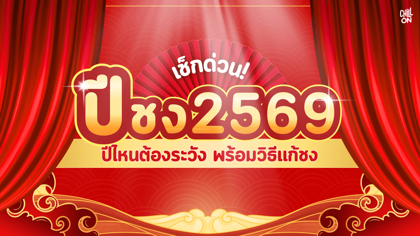 พ.ศ. 2569 ปีนักษัตรไหนต้องระวัง พร้อมวิธีแก้ชงเสริมมงคลตลอดปี