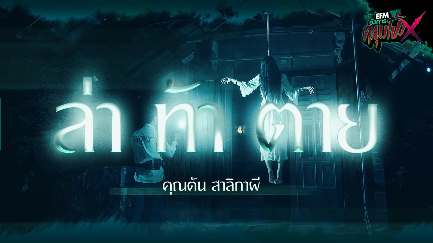 ล่า ท้า ตาย | คุณต้น สาลิกาผี - HIGHLIGHT อังคารคลุมโปงX 2 ธ.ค 68