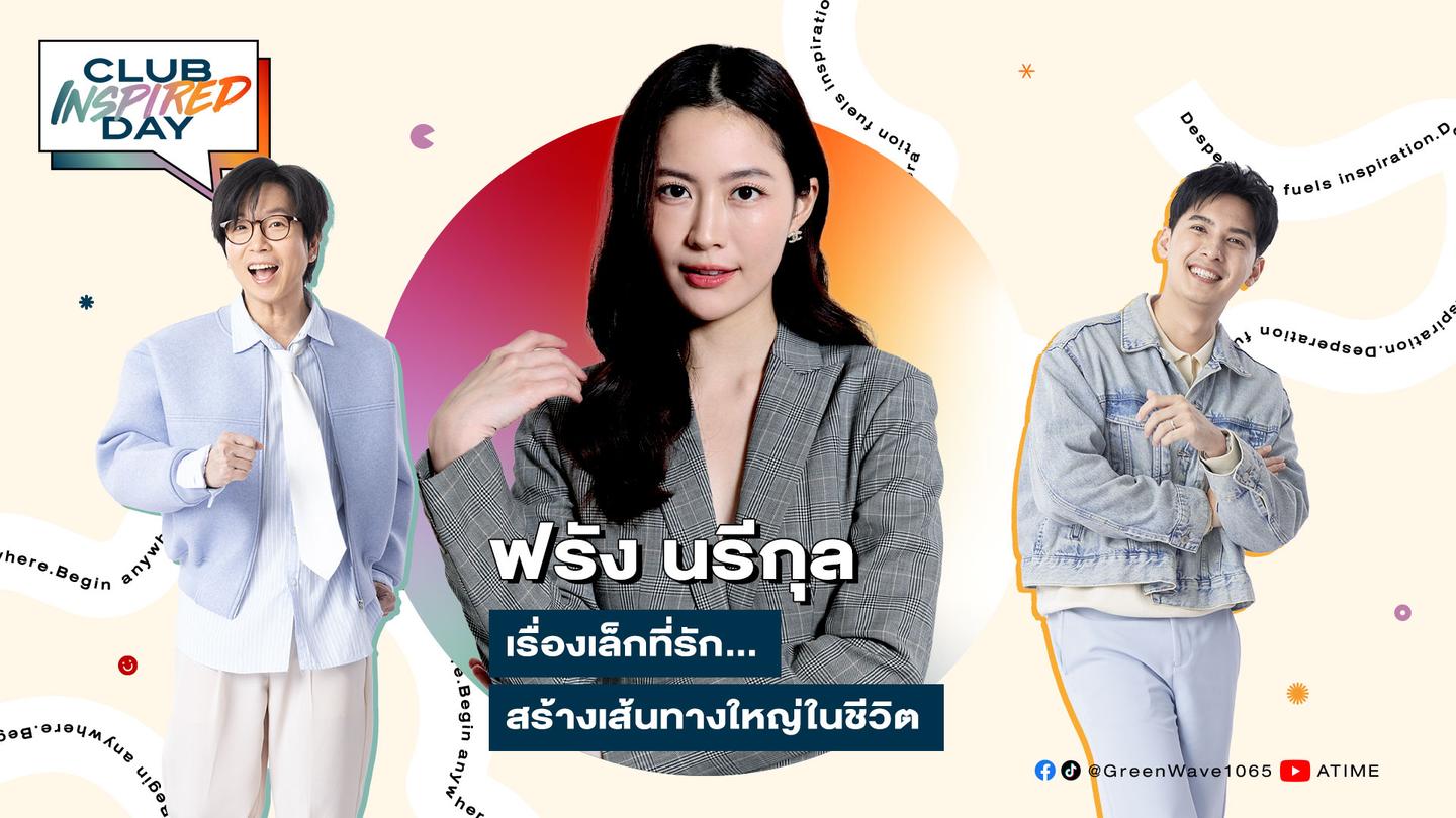 ClubInspiredDay x ฟรัง นรีกุล พุธ ที่ 10 ธ.ค.