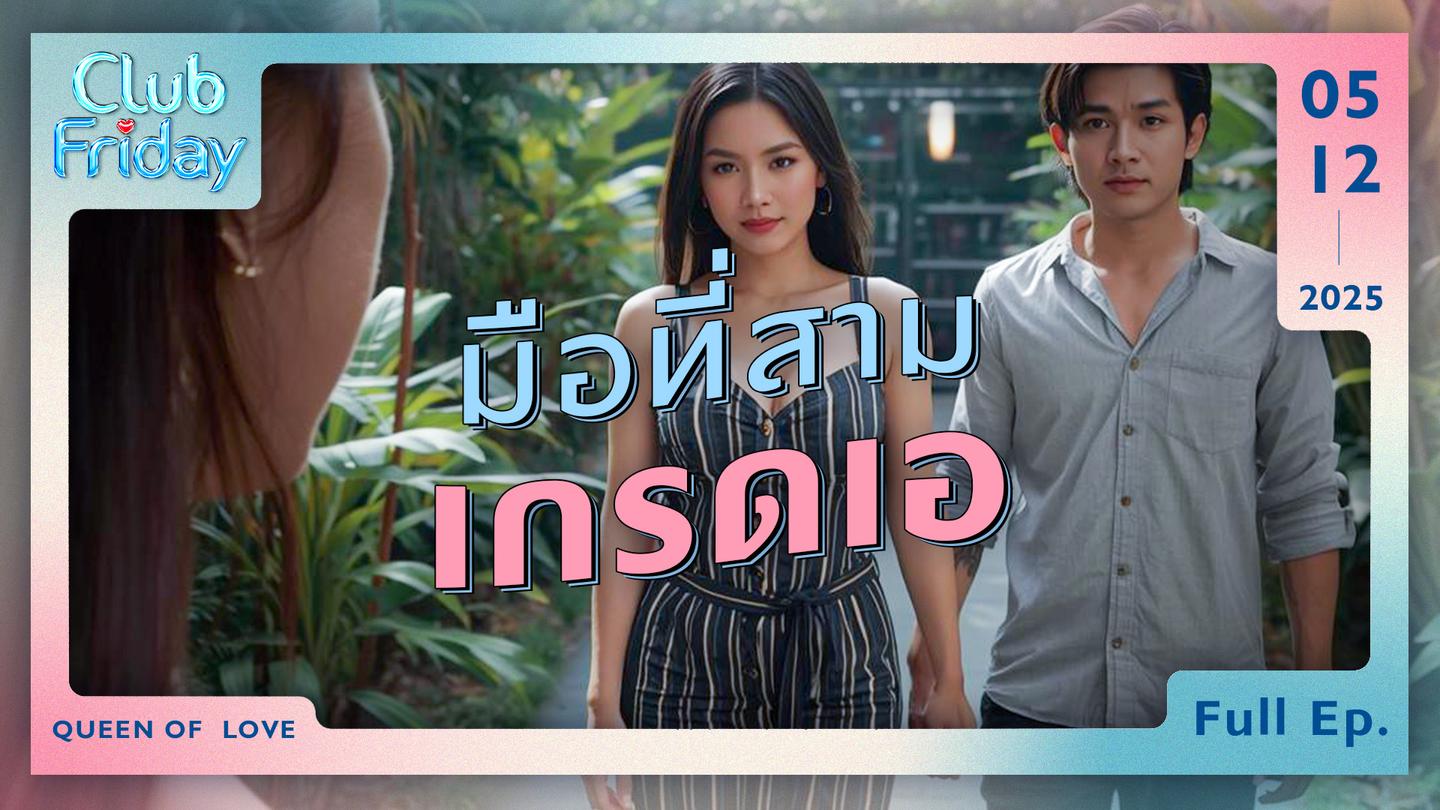 Club Friday มือที่สาม เกรดเอ | 5 ธันวาคม 2568