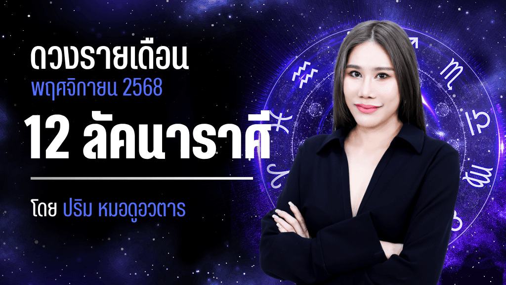 เช็กดวงประจำเดือน พฤศจิกายน 2568 กับปริมหมอดูอวตาร