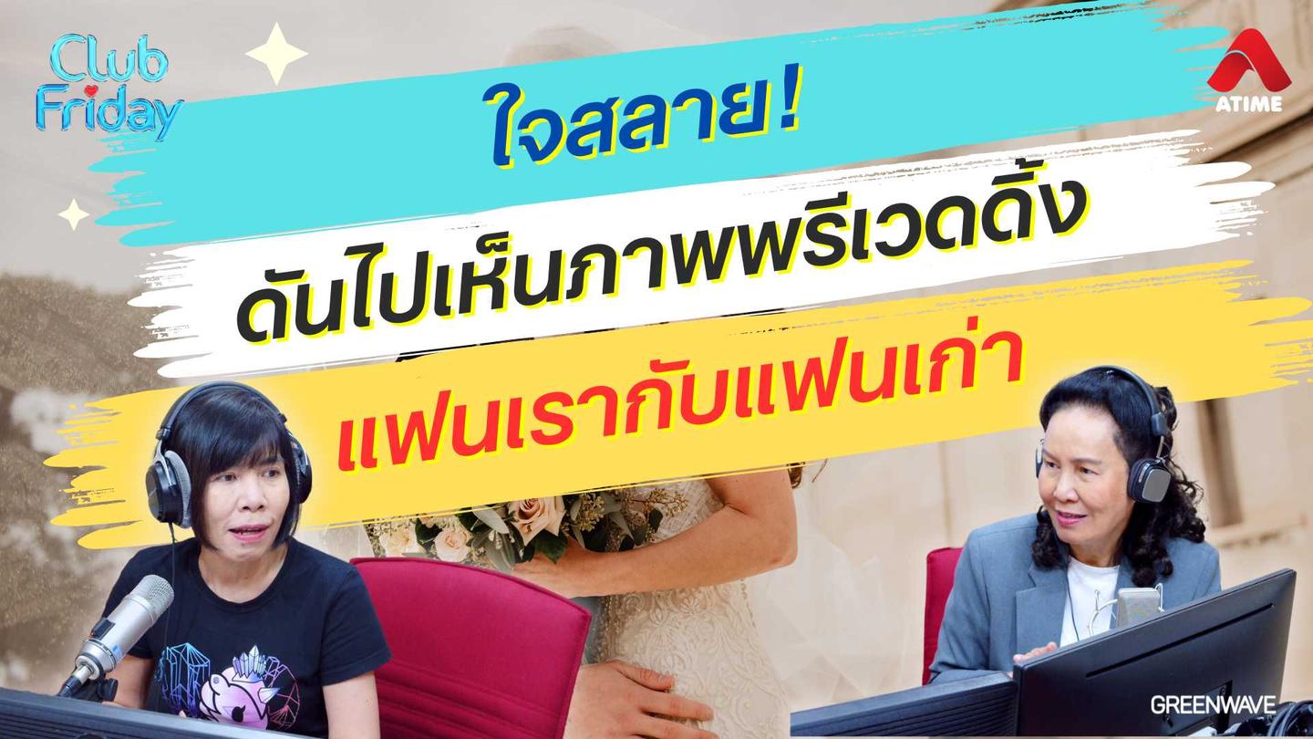 ใจสลาย ! ดันไปเห็นภาพพรีเวดดิ้งแฟนเรากับแฟนเก่า | 18 ต.ค. 67 | Atime