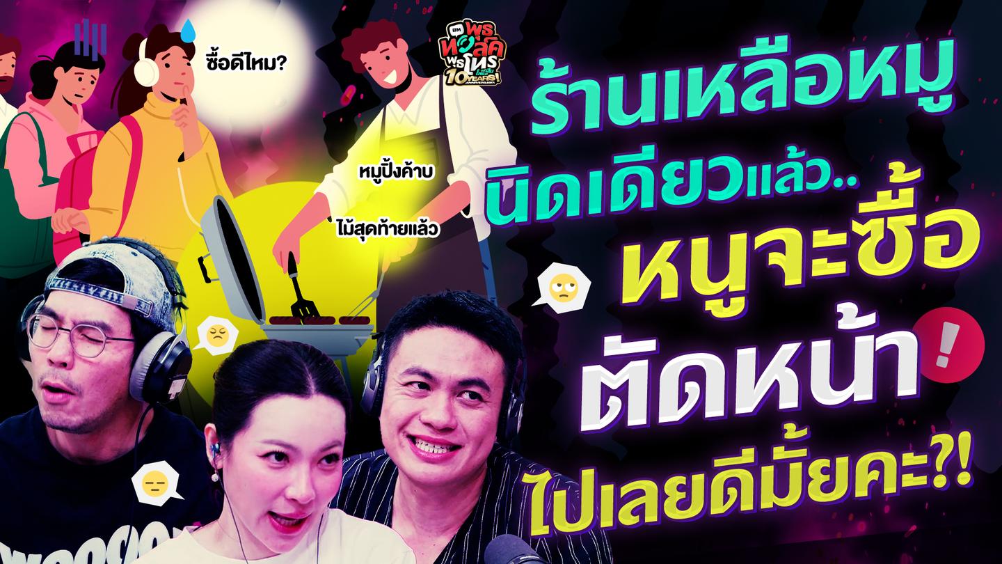 ร้านเหลือหมูนิดเดียวแล้ว.. หนูจะซื้อตัดหน้าไปเลยดีมั้ยคะ?! - HL พุธทอล์คพุธโทร 19 พฤศจิกายน 68