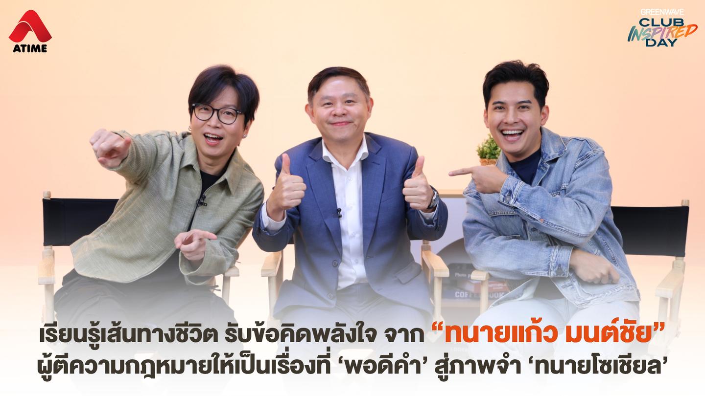 เรียนรู้เส้นทางชีวิต รับข้อคิดพลังใจ จาก “ทนายแก้ว มนต์ชัย” ผู้ตีความกฎหมายให้เป็นเรื่องที่ ‘พอดีคำ’ สู่ภาพจำ ‘ทนายโซเชียล’
