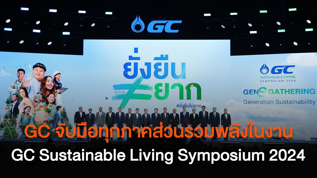 GC จับมือทุกภาคส่วน รวมพลังครั้งสำคัญ ร่วมผลักดันประเทศไทยสู่สังคมคาร์บอนต่ำ ในงาน GC Sustainable Living Symposium 2024: GEN S GATHERING ภายใต้แนวคิด “ยั่งยืนไม่ยาก”