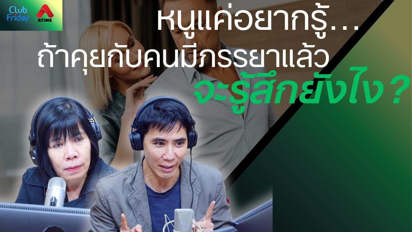 หนูแค่อยากรู้…ถ้าคุยกับคนมีภรรยาแล้ว จะรู้สึกยังไง? | 28 พ.ย. 68 | Atime