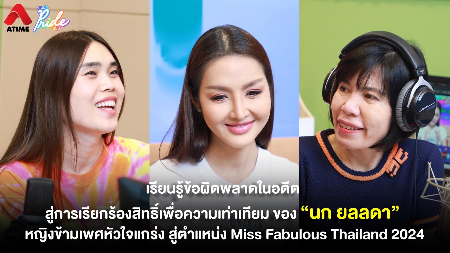 เรียนรู้ข้อผิดพลาดในอดีต สู่การเรียกร้องสิทธิ์เพื่อความเท่าเทียม ของ “นก ยลลดา” หญิงข้ามเพศหัวใจแกร่ง สู่ตำแหน่ง Miss Fabulous Thailand 2024