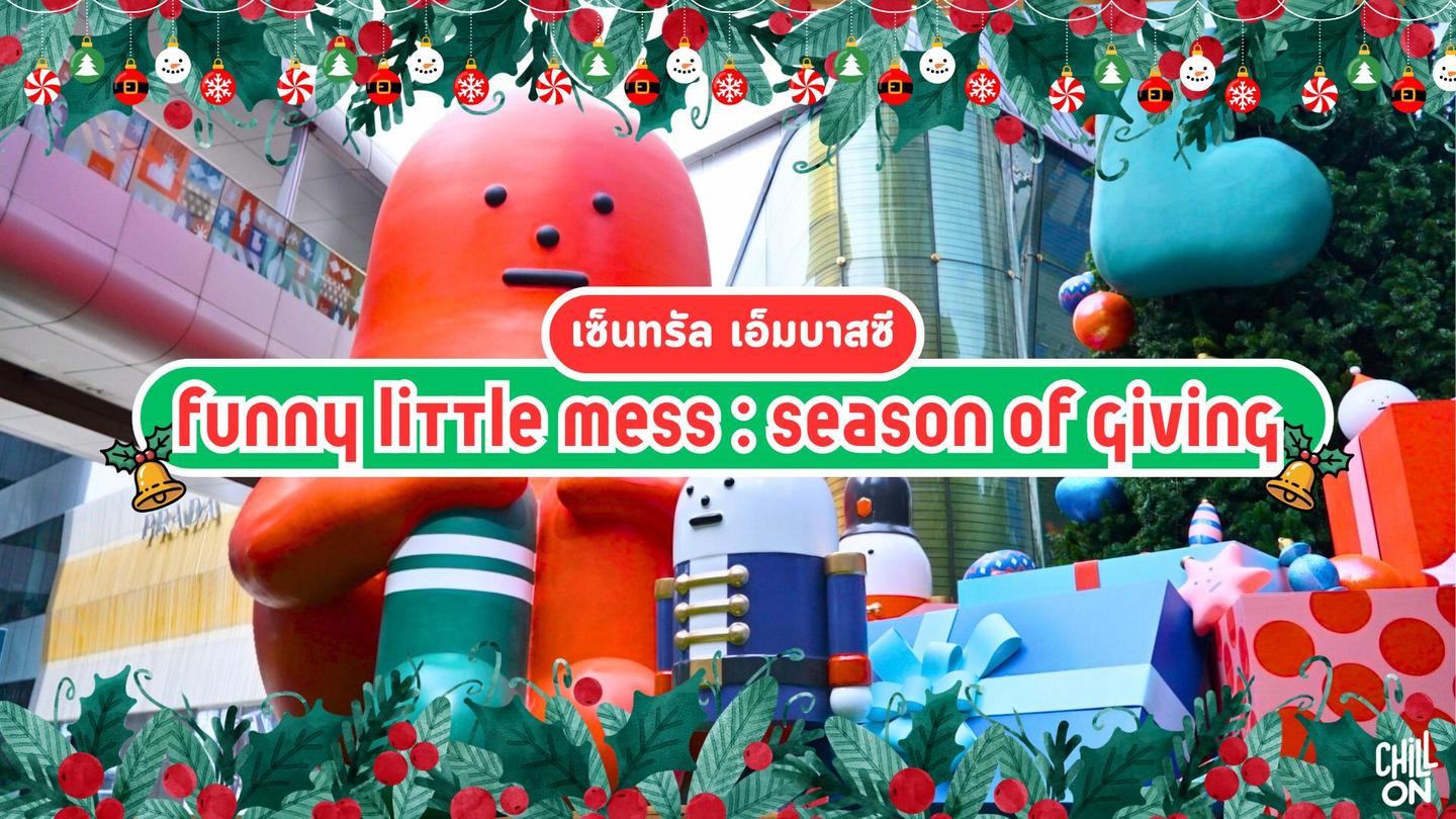 Central Embassy ชวนมาค้นพบความสุขในความวุ่นวายเล็กๆ กับ FUNNY LITTLE MESS | SEASON OF GIVING โดย STICKY MONSTER LAB!