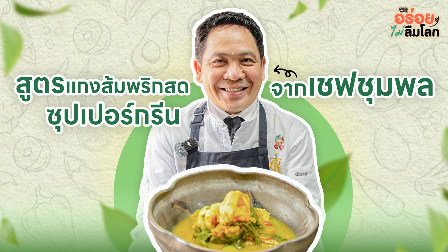 สูตรแกงส้มพริกสดซุปเปอร์กรีน จากเชฟชุมพล