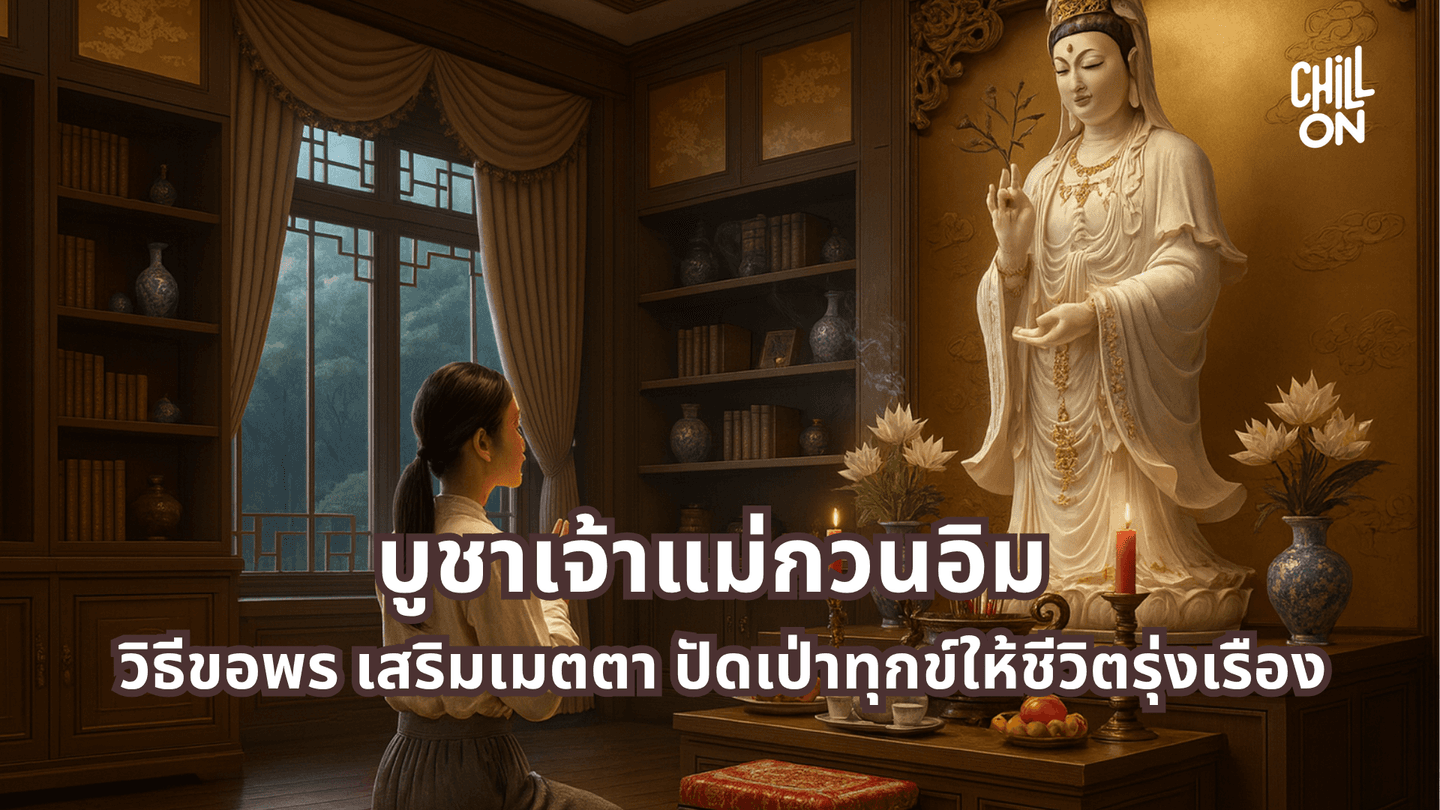 บูชาเจ้าแม่กวนอิม วิธีขอพร เสริมเมตตา ปัดเป่าทุกข์ให้ชีวิตรุ่งเรือง