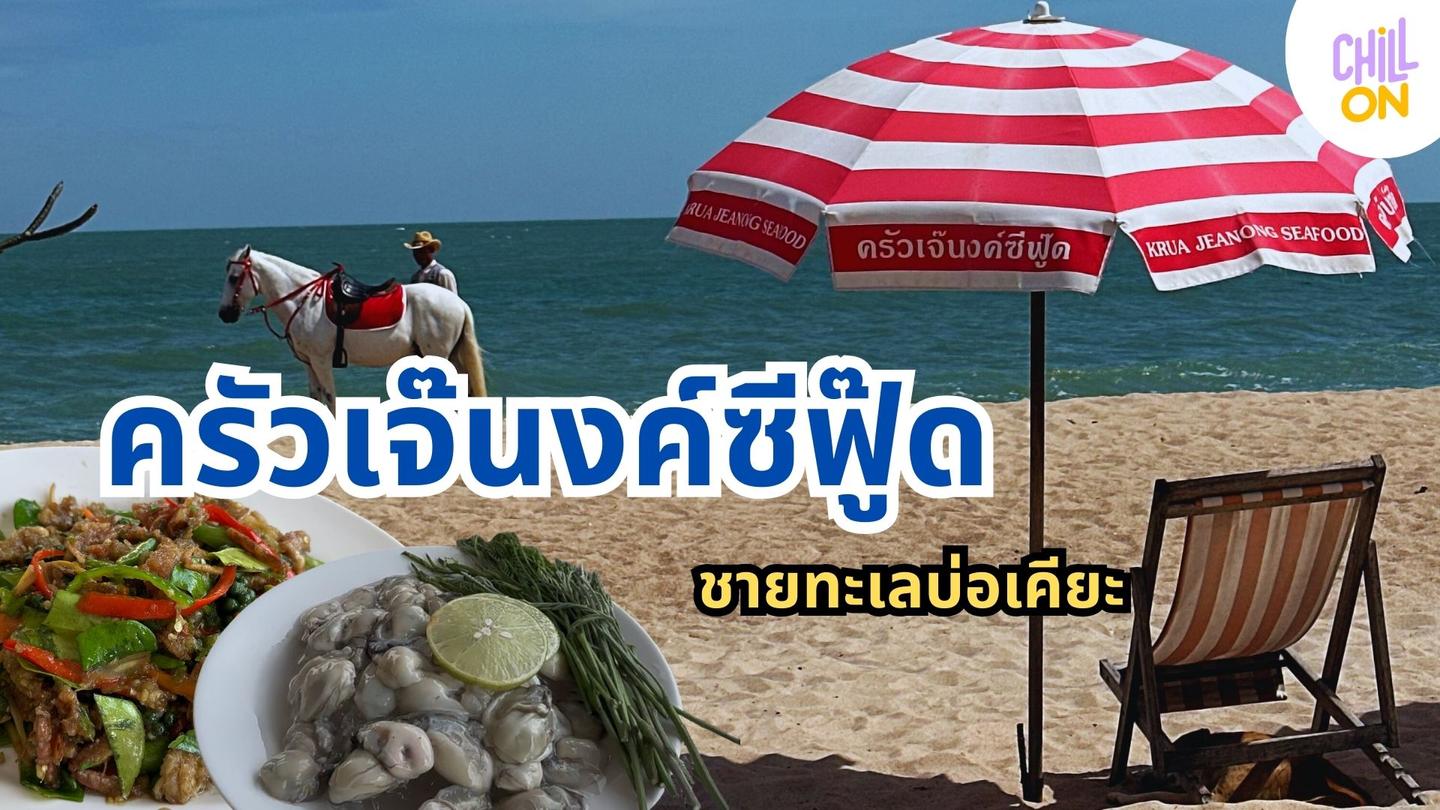 ปักหมุดร้านลับริมเล! "ครัวเจ๊นงค์ซีฟู๊ด" อร่อย พื้นบ้าน ราคาดีต่อใจ ที่ชะอำ