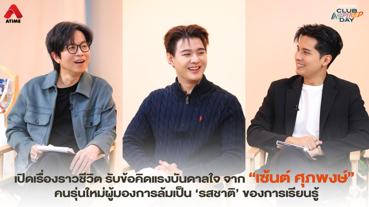 เปิดเรื่องราวชีวิต รับข้อคิดแรงบันดาลใจ จาก “เซ้นต์ ศุภพงษ์” คนรุ่นใหม่ผู้มองการล้มเป็น ‘รสชาติ’ ของการเรียนรู้