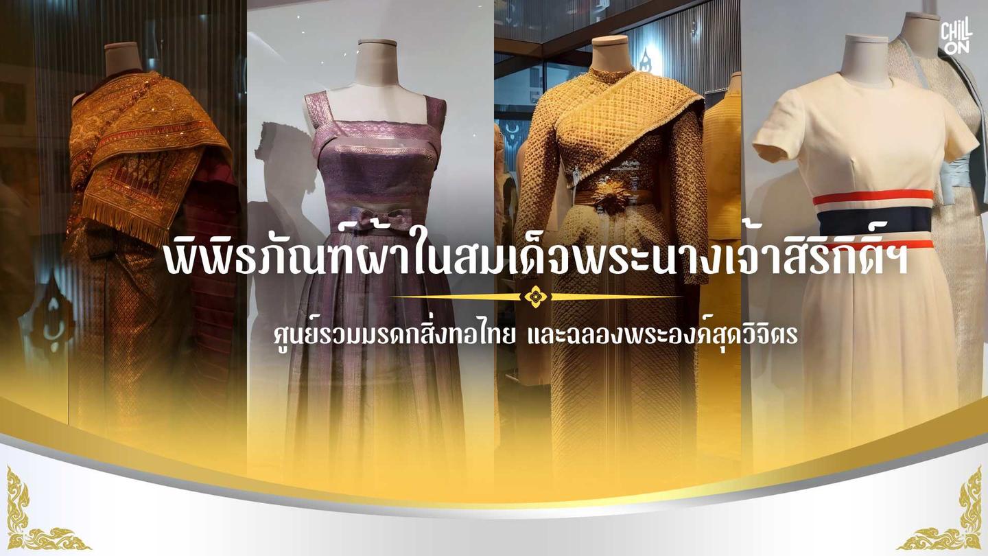 พิพิธภัณฑ์ผ้าในสมเด็จพระนางเจ้าสิริกิติ์ฯ ศูนย์รวมมรดกสิ่งทอไทย และฉลองพระองค์สุดวิจิตร