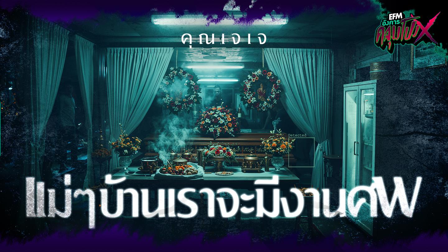 เเม่ๆบ้านเราจะมีงานศพ | คุณเจเจ - HIGHLIGHT อังคารคลุมโปงX 2 ธ.ค 68