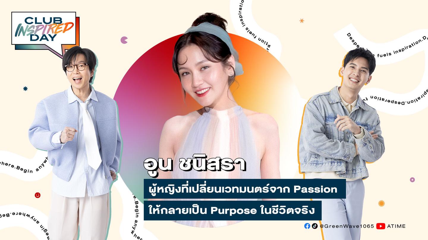 #ClubInspiredDay x อูน ชนิสรา