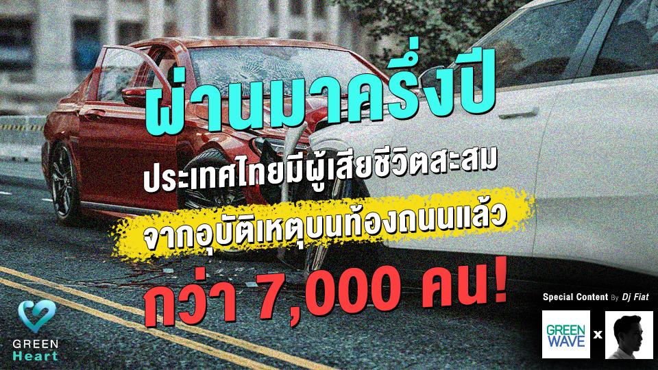 ผ่านมาครึ่งปี ประเทศไทยมีผู้เสียชีวิตสะสม จากอุบัติเหตุบนท้องถนนแล้ว กว่า 7,000 คน!
