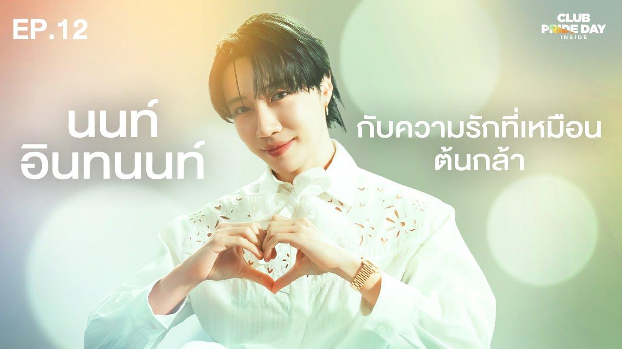 ต้นกล้าแห่งความรัก เติบโตเพราะใส่ใจและร่วงโรยเพราะถูกลืม l CLUB PRIDE DAY inside EP.12 นนท์ อินทนนท์