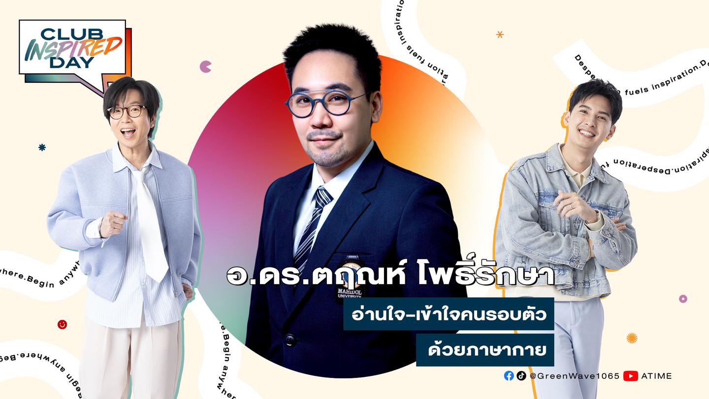 Club Inspired Day x อ.ดร.ตฤณห์ โพธิ์รักษา | 22 ต.ค. 68