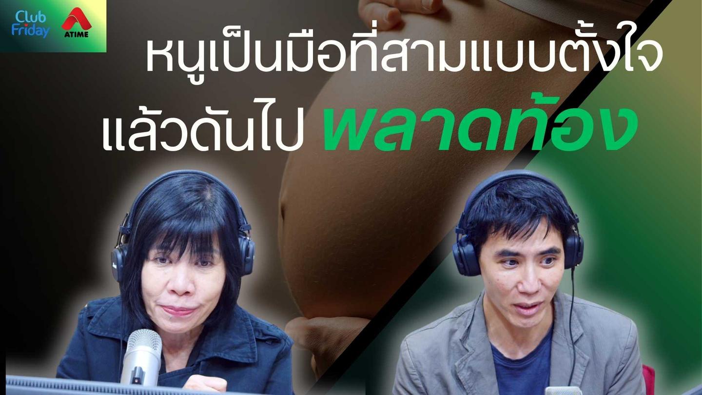 หนูเป็นมือที่สามแบบตั้งใจ แล้วดันไปพลาดท้อง | 28 พ.ย. 68 | Atime