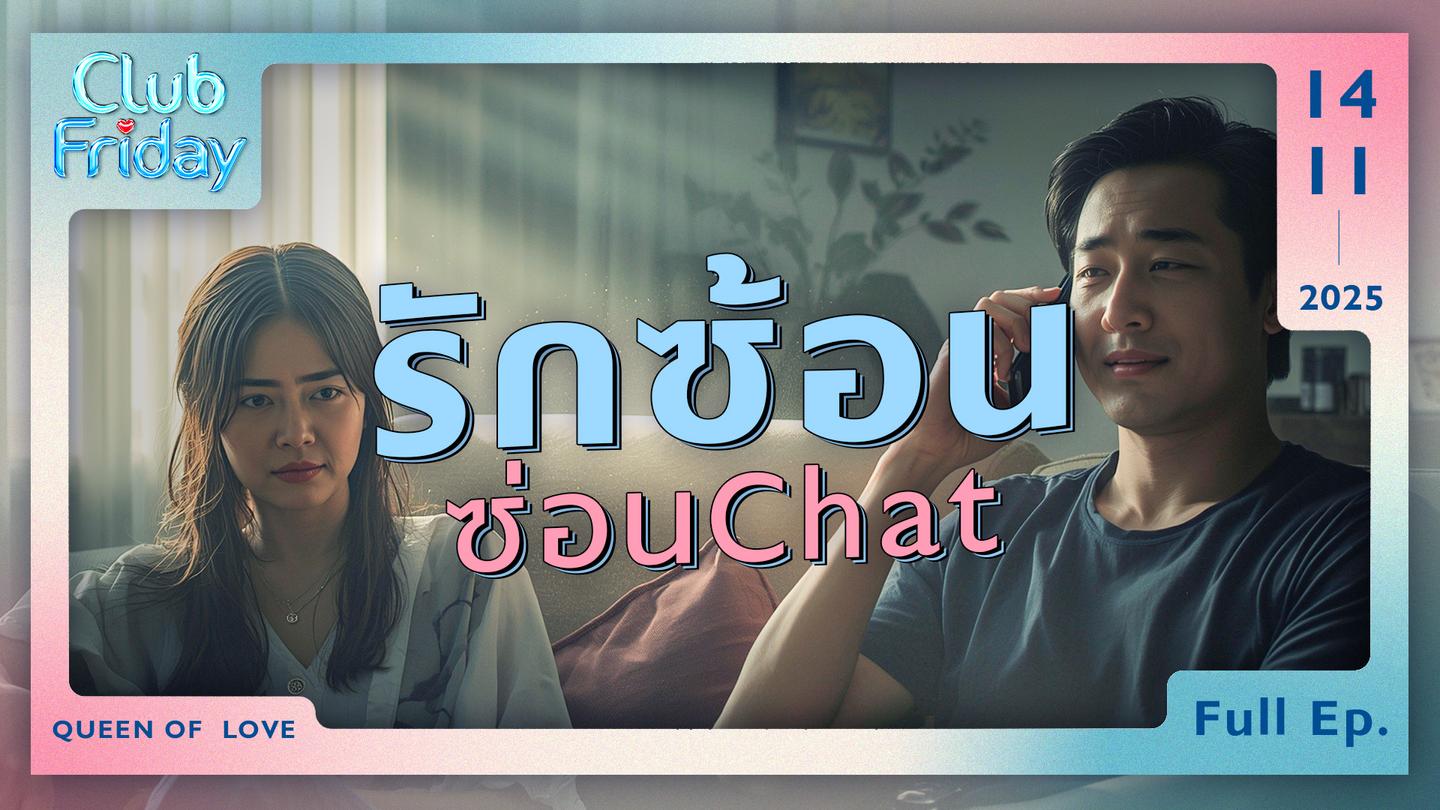 Club Friday รักซ้อน ซ่อนChat | 14 พฤศจิกายน 2568