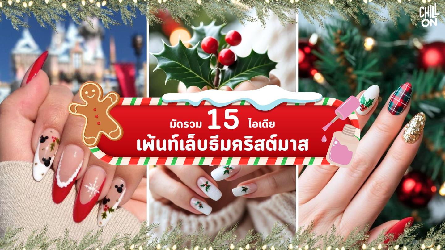 15 ไอเดีย เพ้นต์เล็บธีมคริสต์มาส