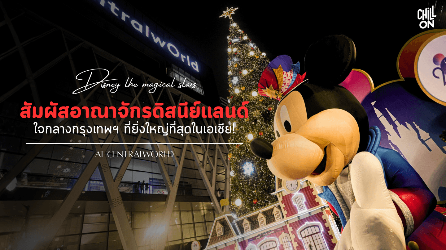 “Disney The Magical Stars 2025” คริสต์มาส เซ็นทรัลเวิลด์ ที่ใหญ่ที่สุดในเอเชีย!