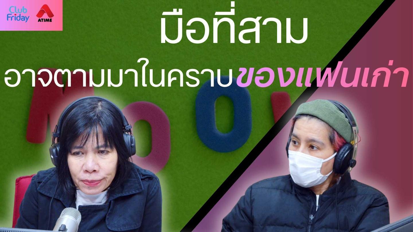 มือที่สามอาจตามมาในคราบของแฟนเก่า | 05 ธ.ค. 68 | Atime