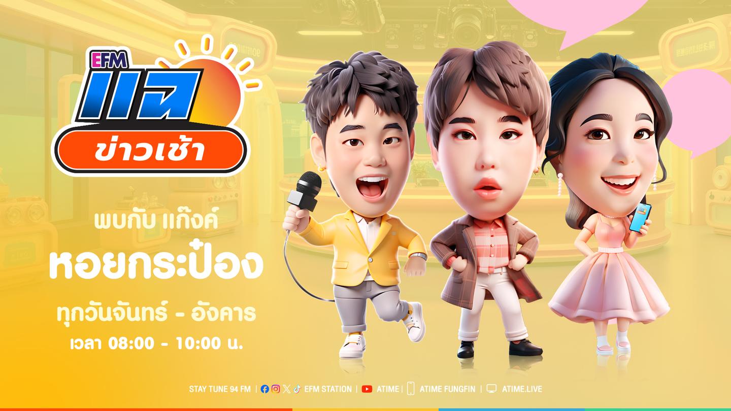 แฉข่าวเช้า 24 พฤศจิกายน 2568